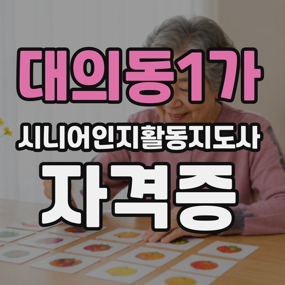 대의동1가 시니어인지활동지도사 자격증