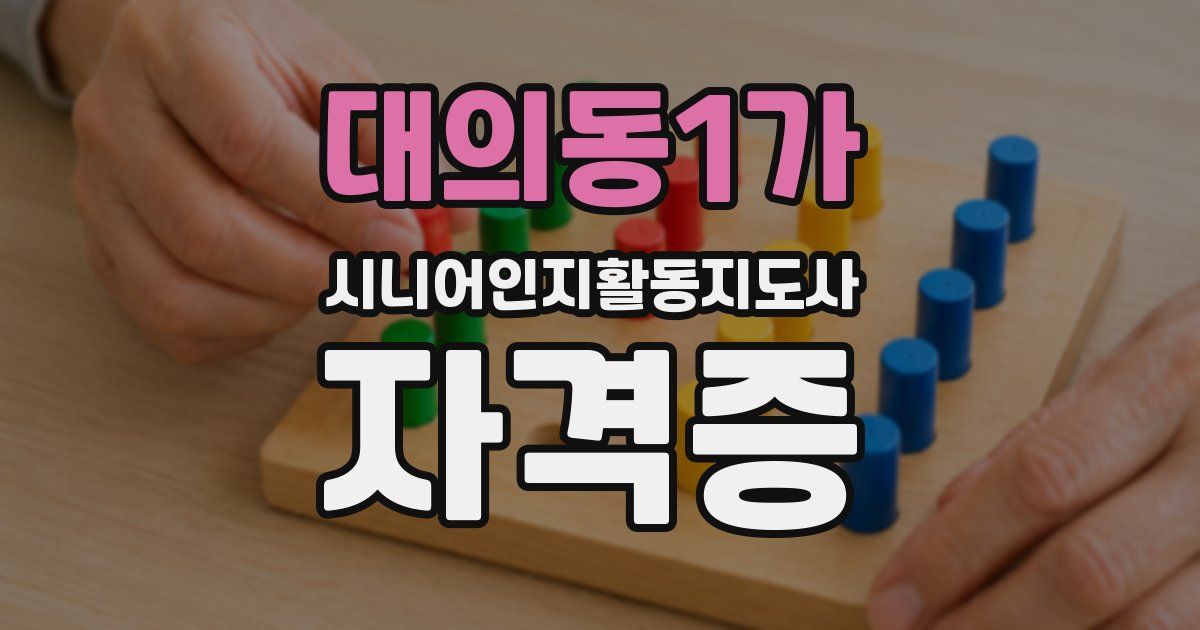 대의동1가 시니어인지활동지도사 자격증
