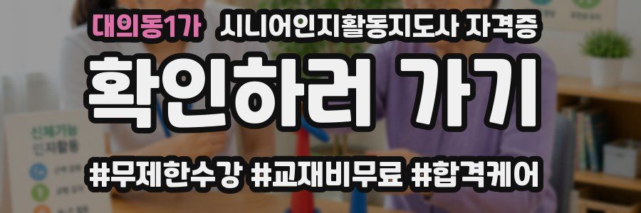 대의동1가 시니어인지활동지도사 자격증