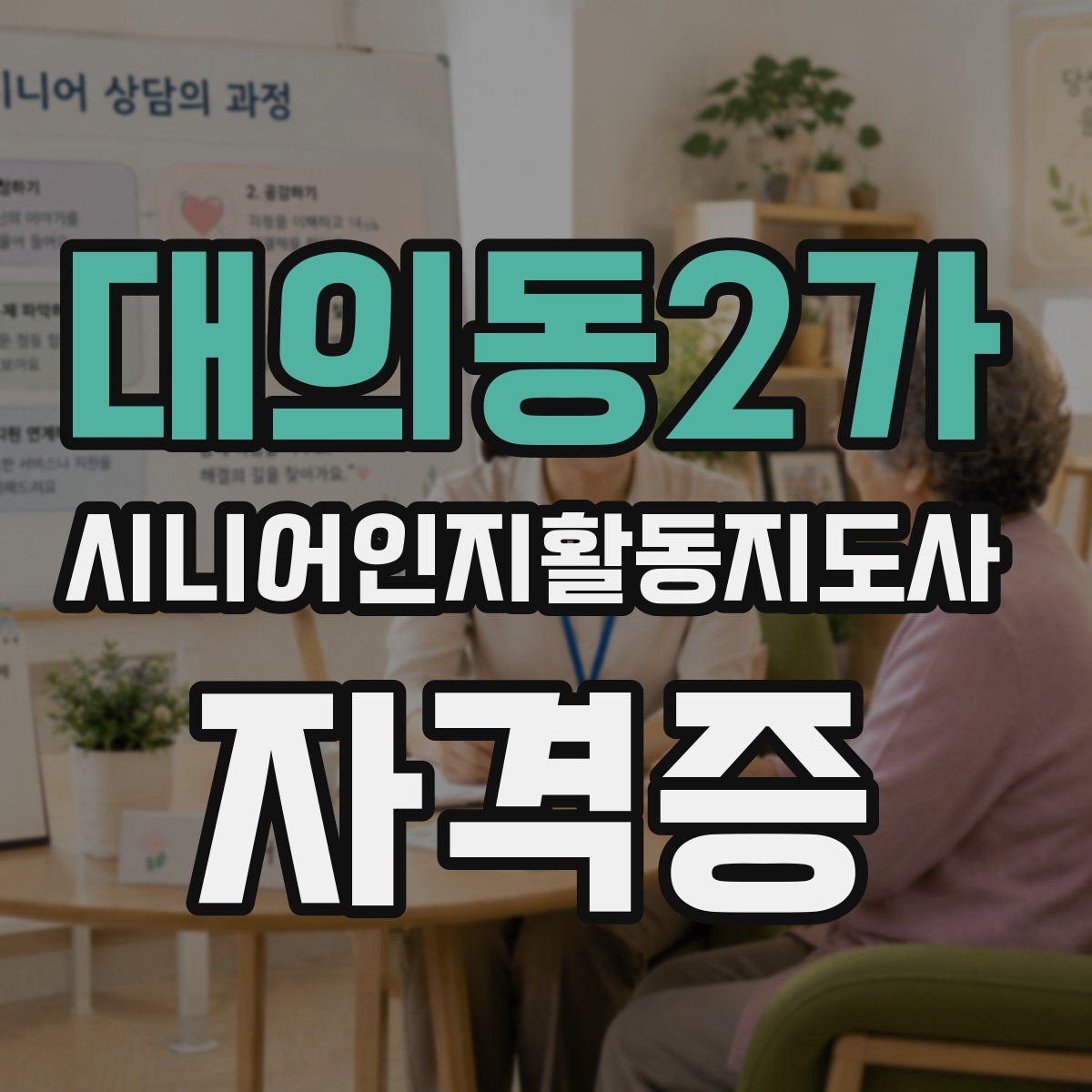 대의동2가 시니어인지활동지도사 자격증