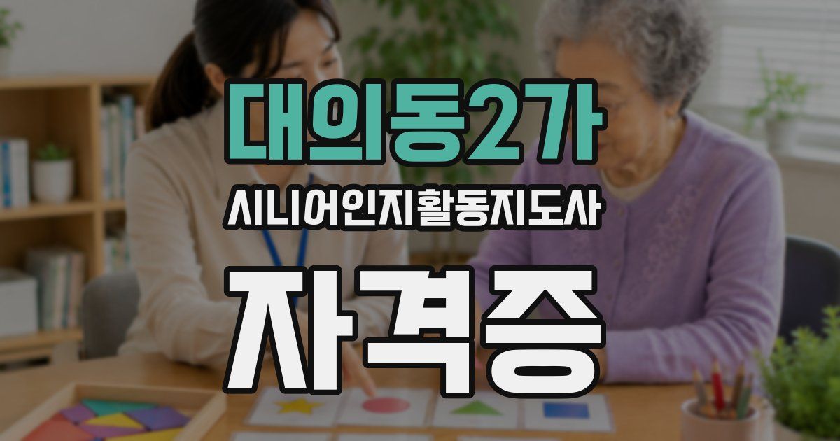 대의동2가 시니어인지활동지도사 자격증