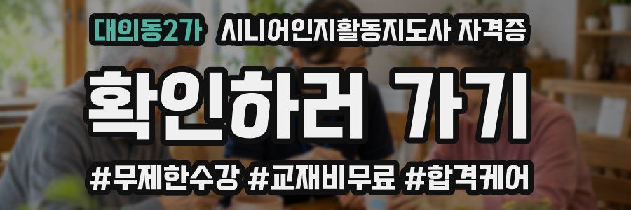 대의동2가 시니어인지활동지도사 자격증
