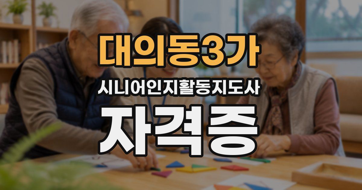 대의동3가 시니어인지활동지도사 자격증