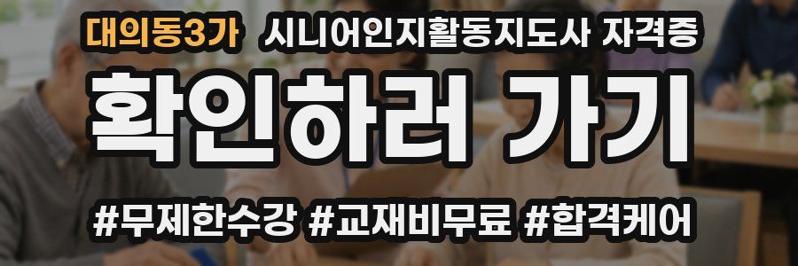 대의동3가 시니어인지활동지도사 자격증
