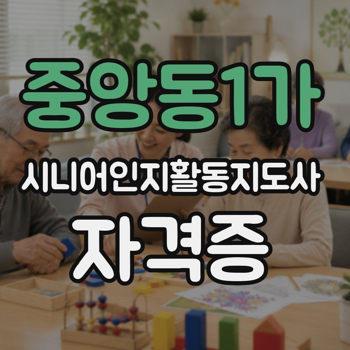 중앙동1가 시니어인지활동지도사 자격증 준비에 적합한 사람은 누구일까