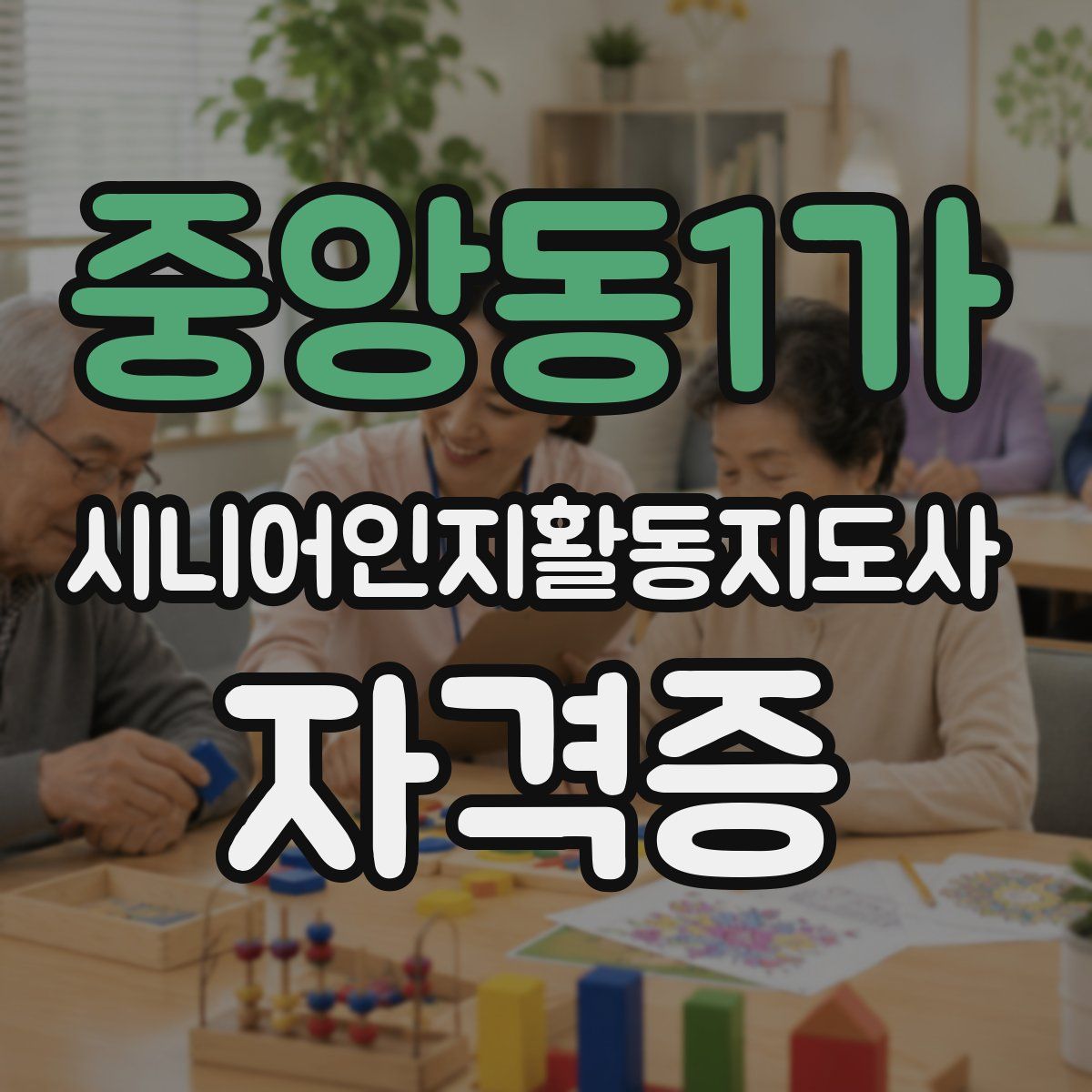 중앙동1가 시니어인지활동지도사 자격증