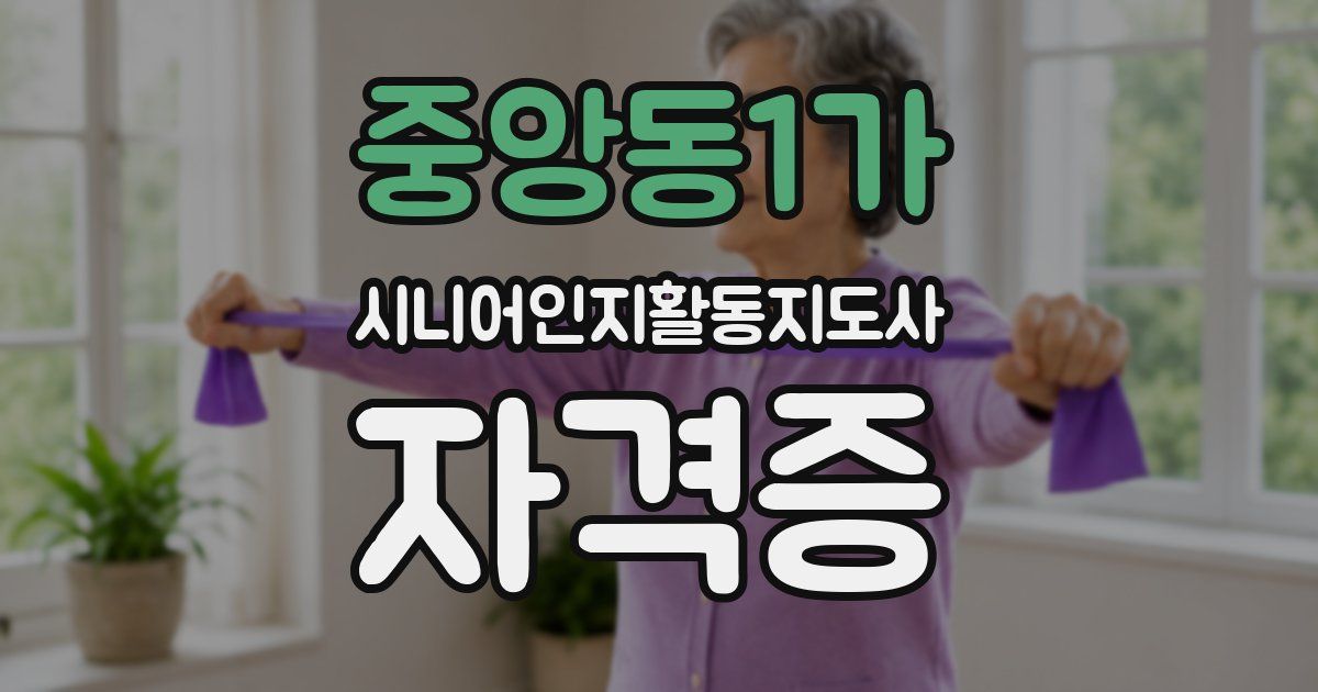 중앙동1가 시니어인지활동지도사 자격증