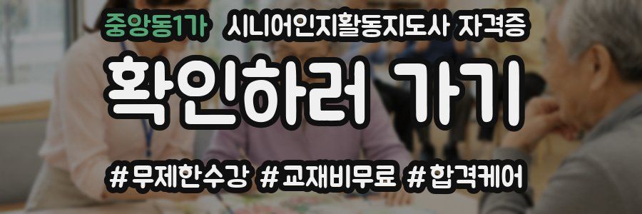 중앙동1가 시니어인지활동지도사 자격증