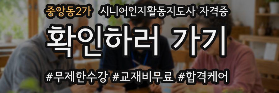 중앙동2가 시니어인지활동지도사 자격증