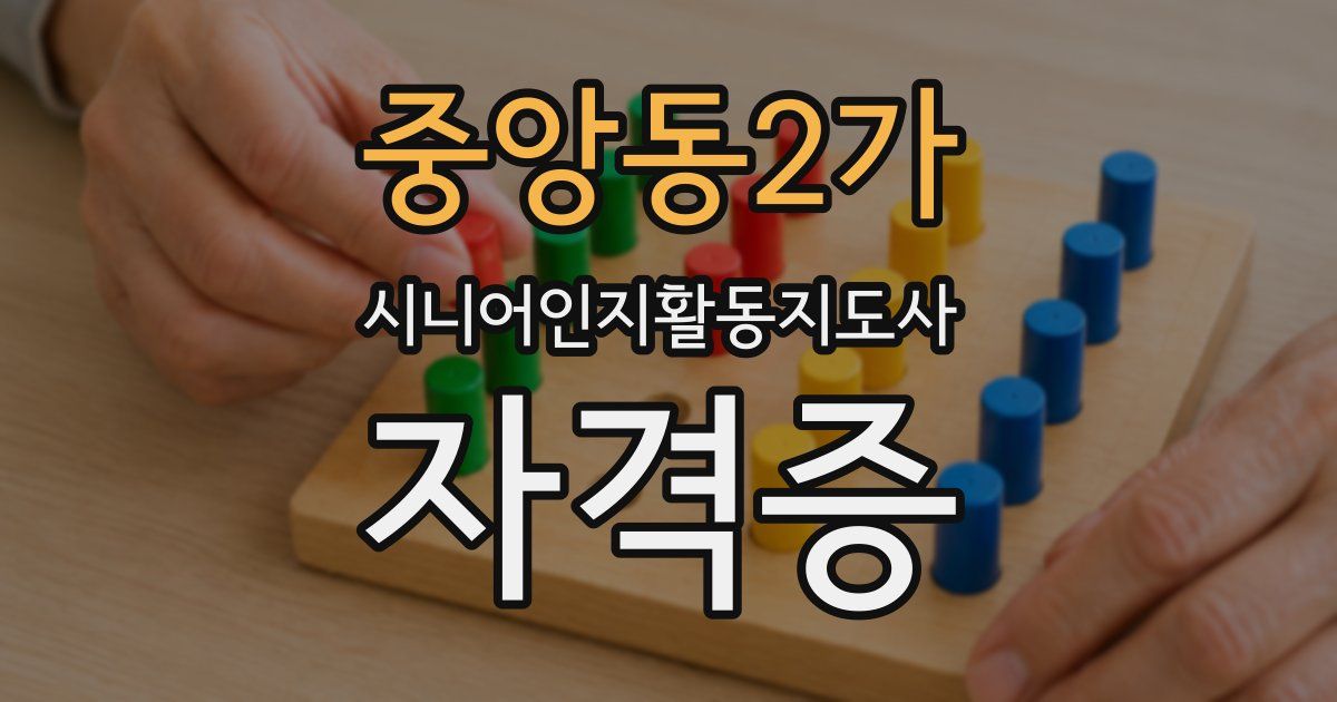 중앙동2가 시니어인지활동지도사 자격증