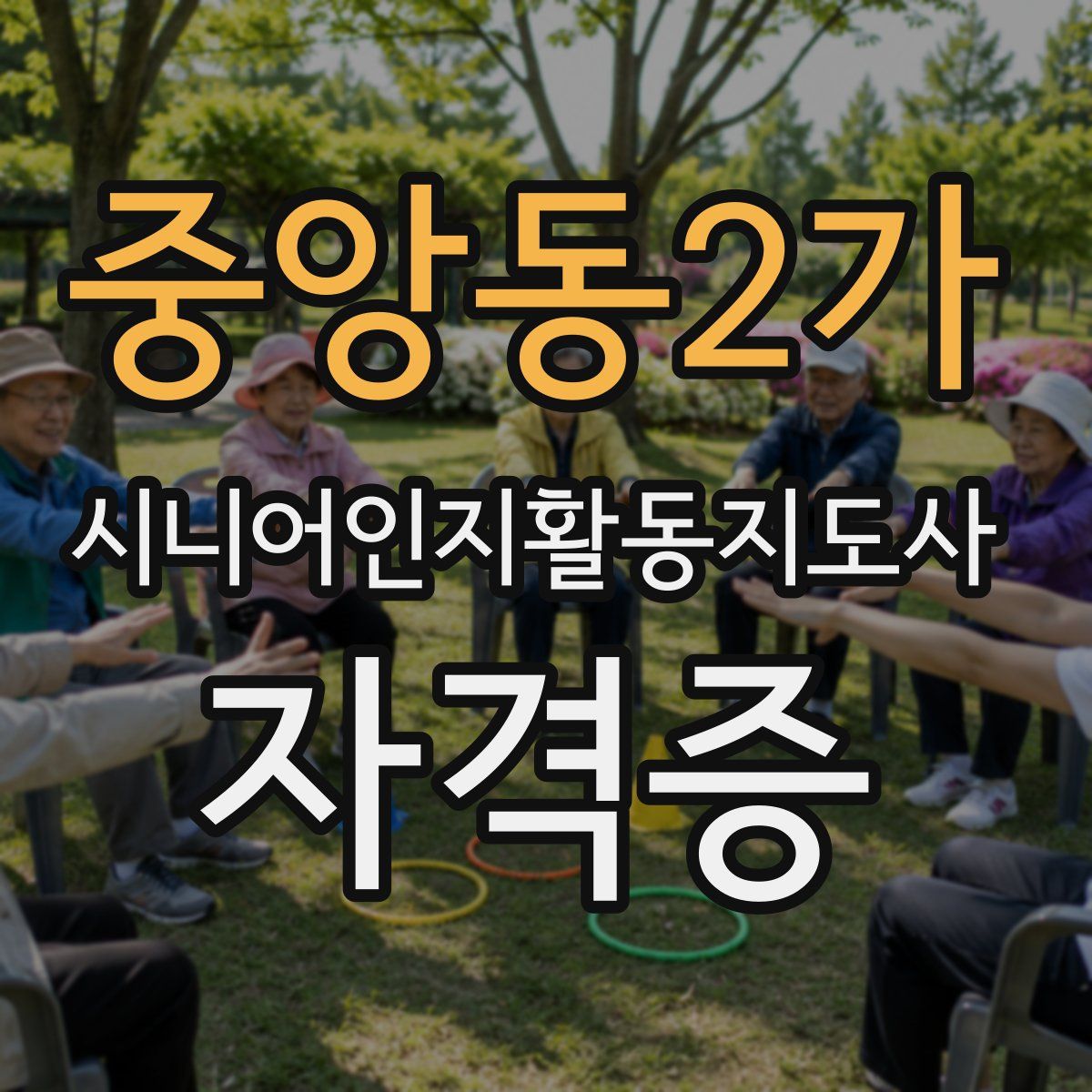 중앙동2가 시니어인지활동지도사 자격증
