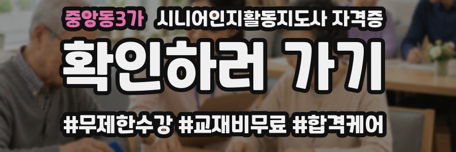 중앙동3가 시니어인지활동지도사 자격증