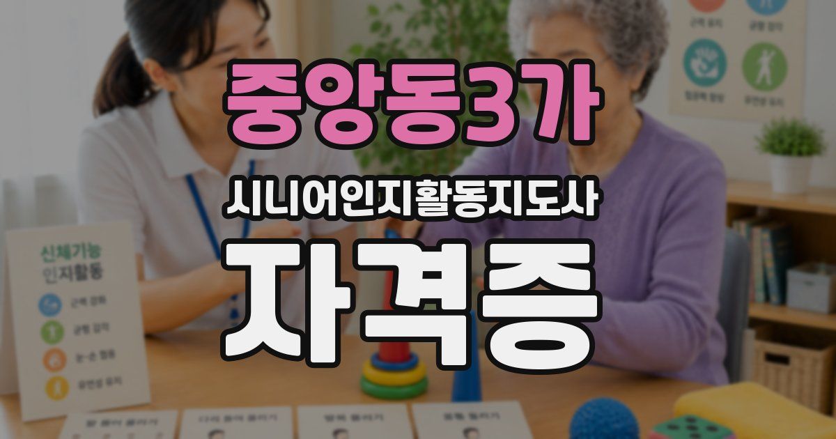 중앙동3가 시니어인지활동지도사 자격증