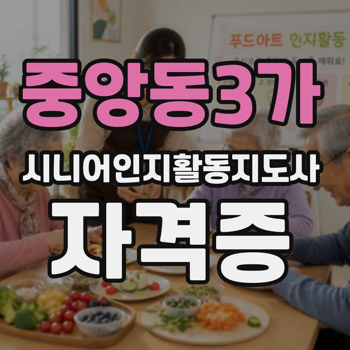 중앙동3가 시니어인지활동지도사 자격증
