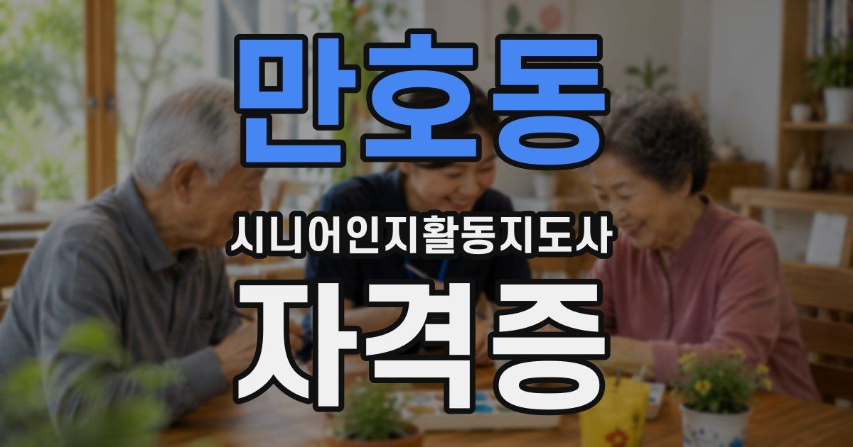 만호동 시니어인지활동지도사 자격증
