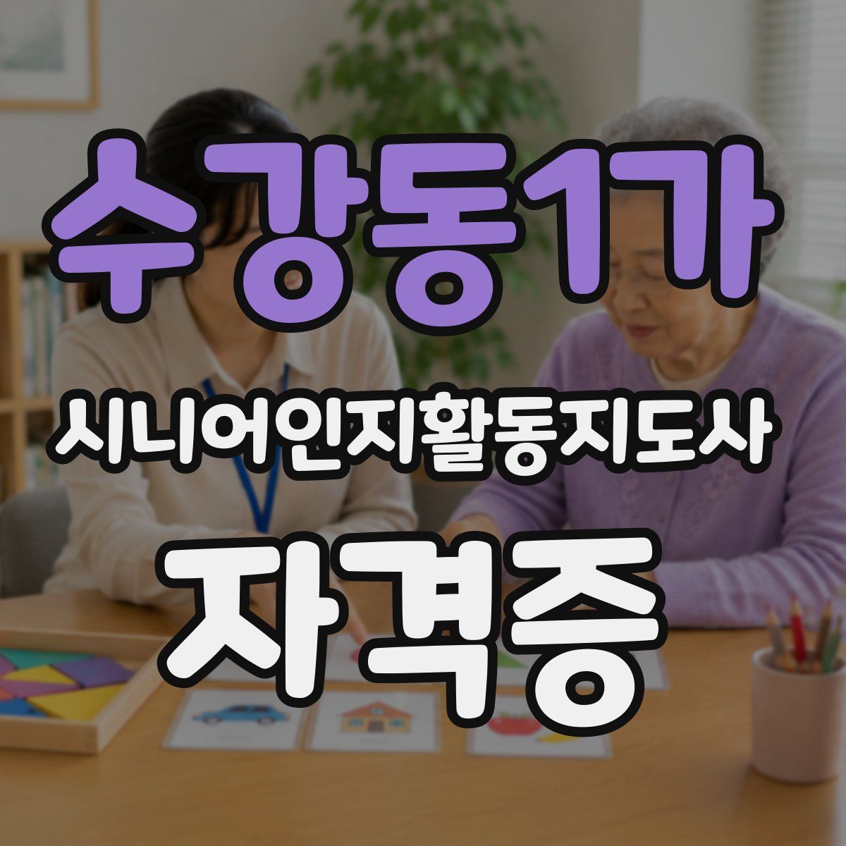 수강동1가 시니어인지활동지도사 자격증