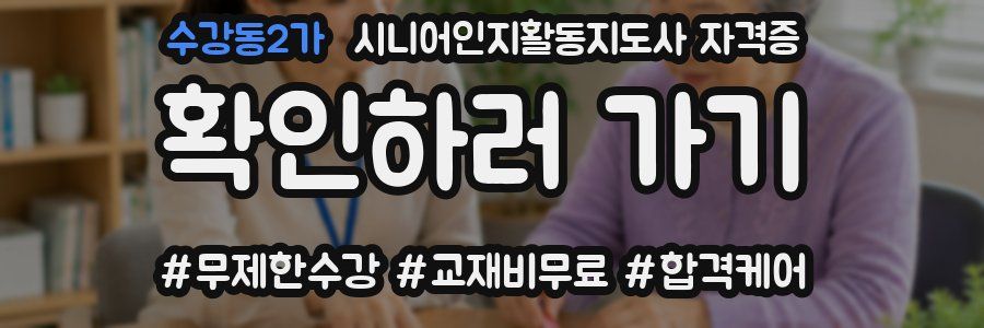 수강동2가 시니어인지활동지도사 자격증