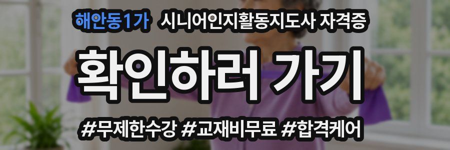 해안동1가 시니어인지활동지도사 자격증