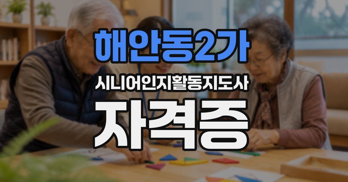 해안동2가 시니어인지활동지도사 자격증