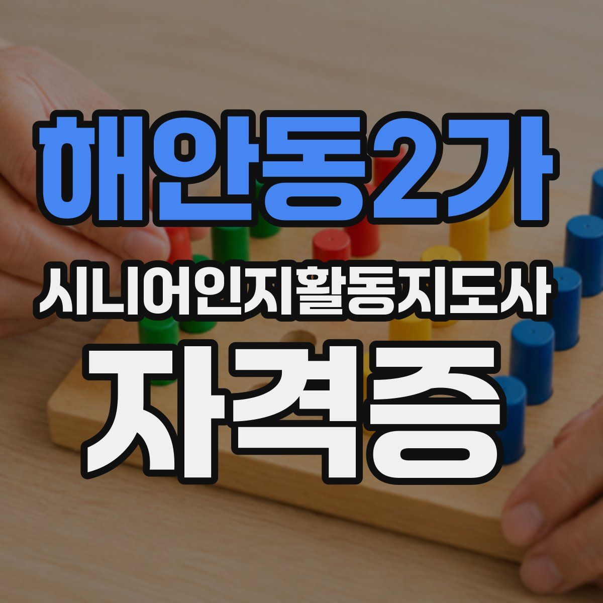 해안동2가 시니어인지활동지도사 자격증