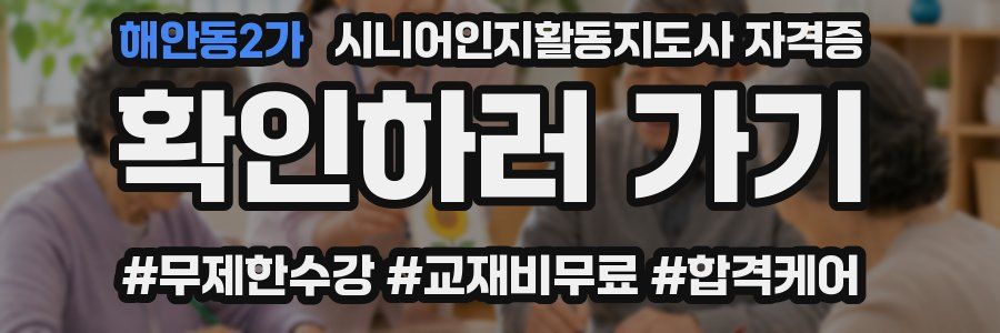해안동2가 시니어인지활동지도사 자격증