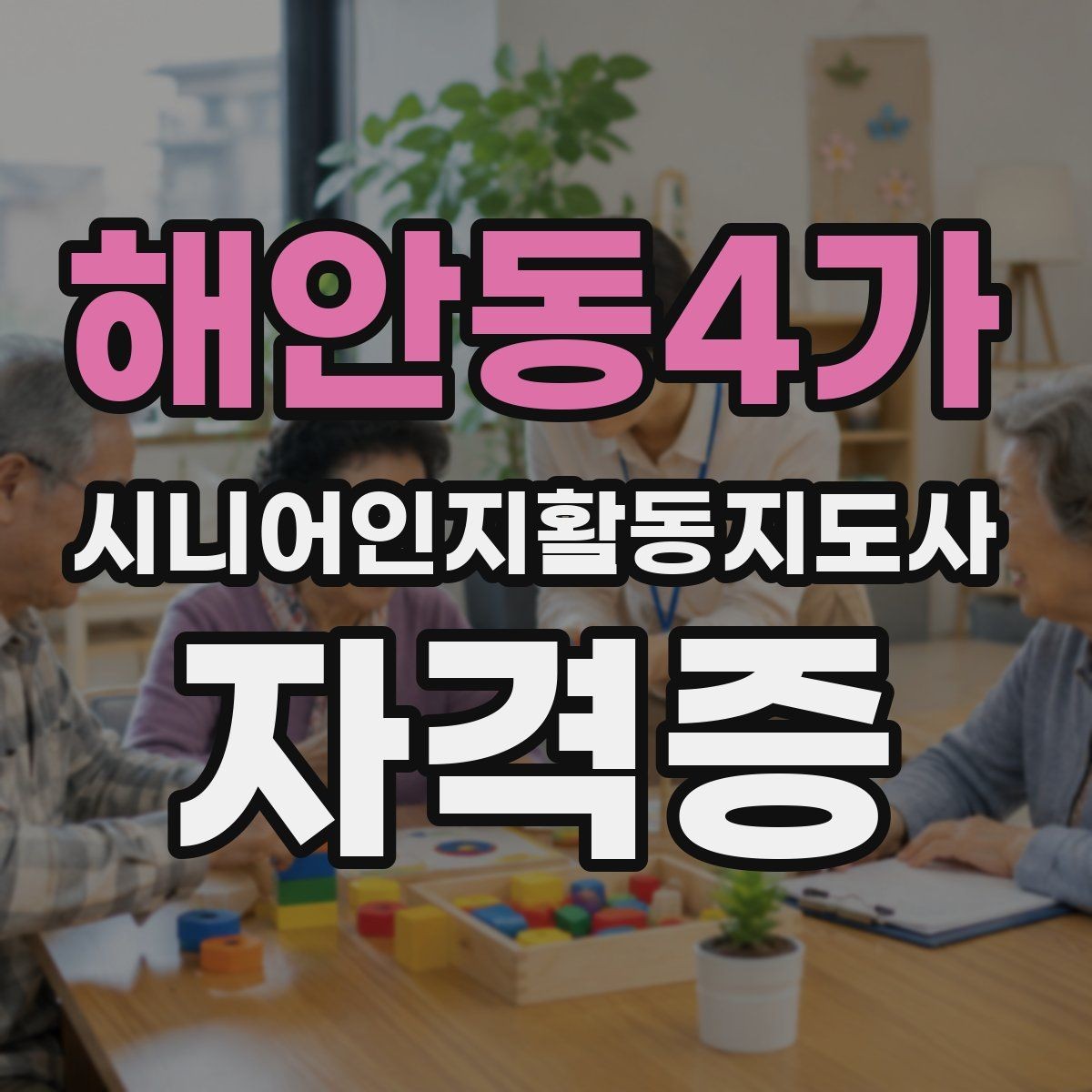 해안동4가 시니어인지활동지도사 자격증 활용 분야와 전망 살펴보기