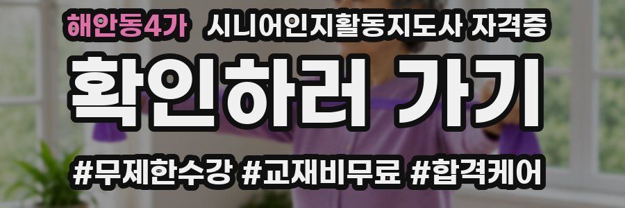해안동4가 시니어인지활동지도사 자격증
