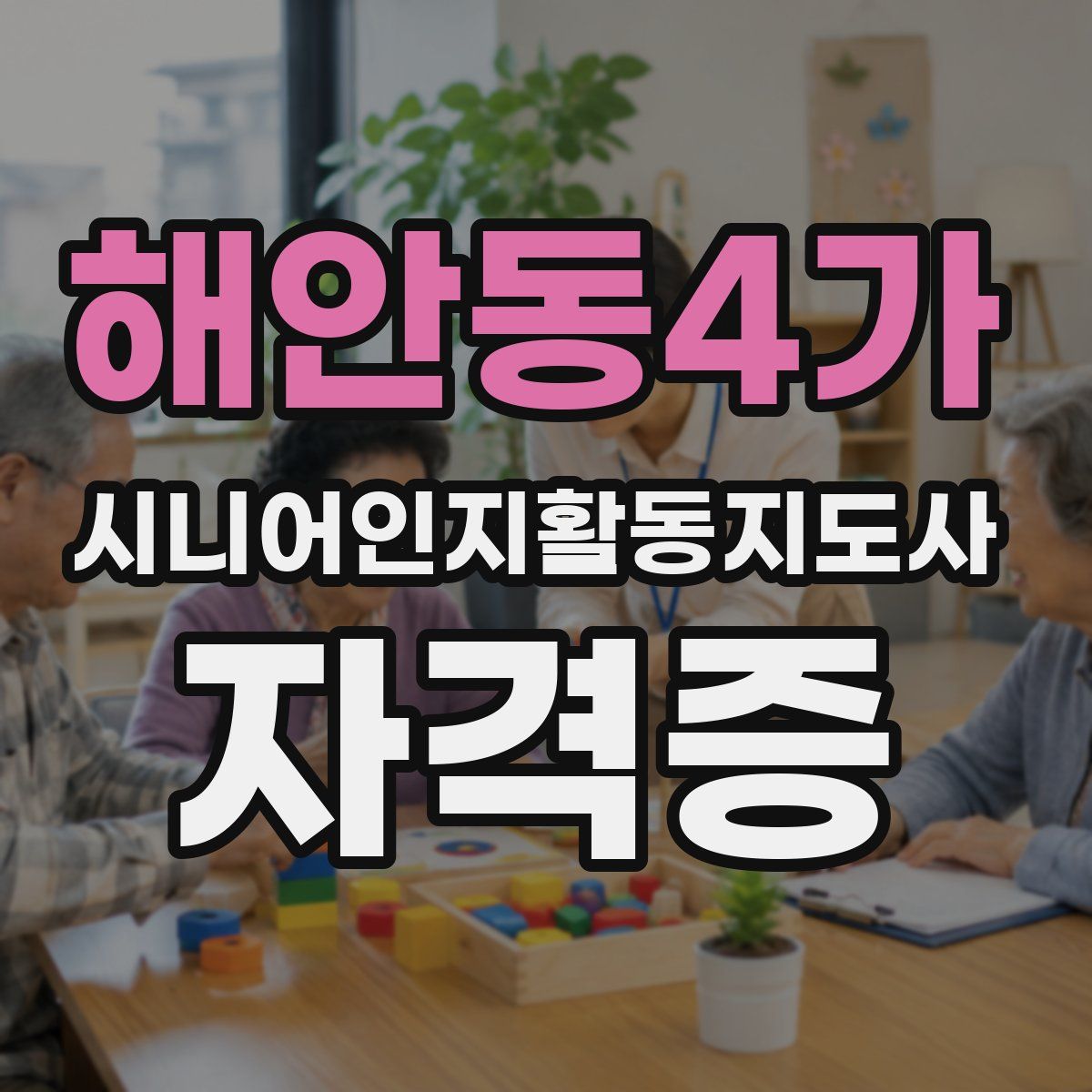해안동4가 시니어인지활동지도사 자격증