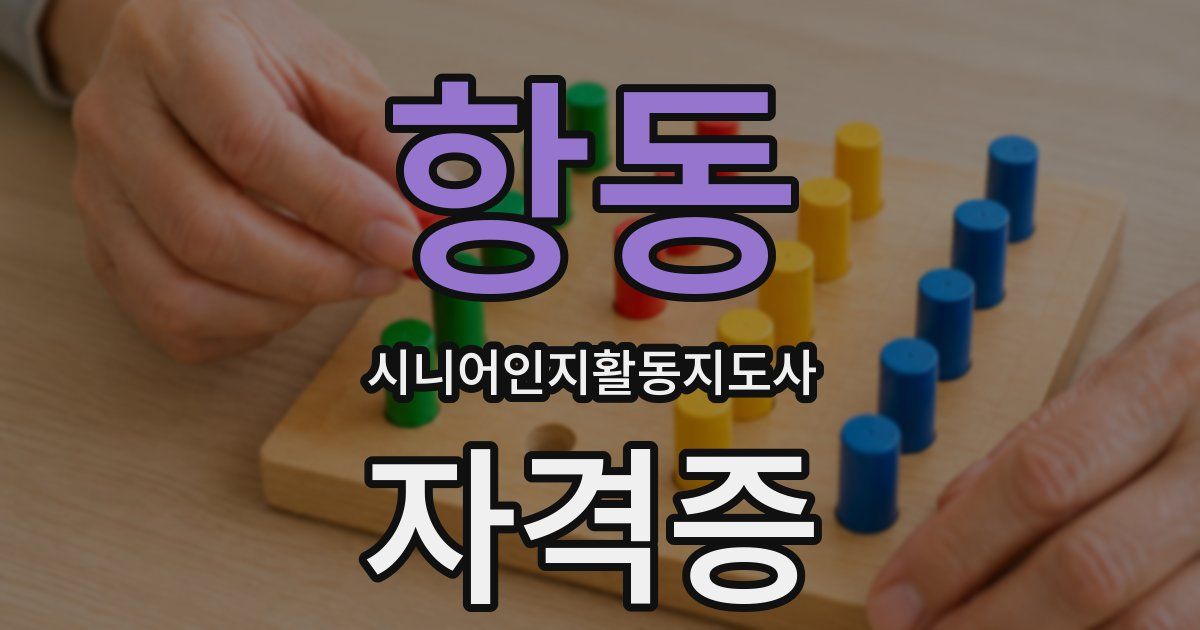 항동 시니어인지활동지도사 자격증