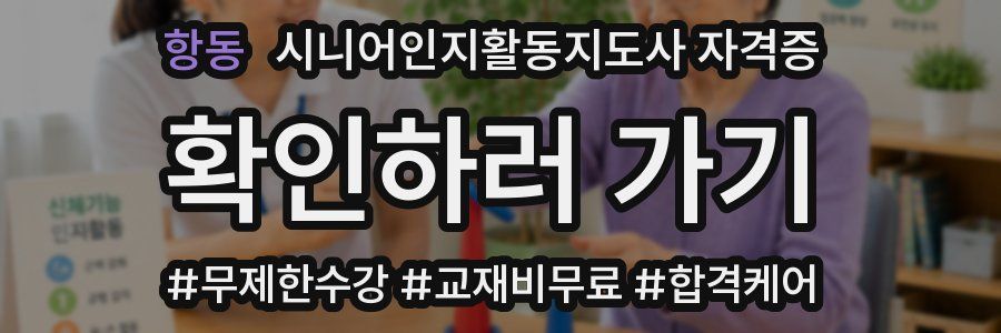 항동 시니어인지활동지도사 자격증
