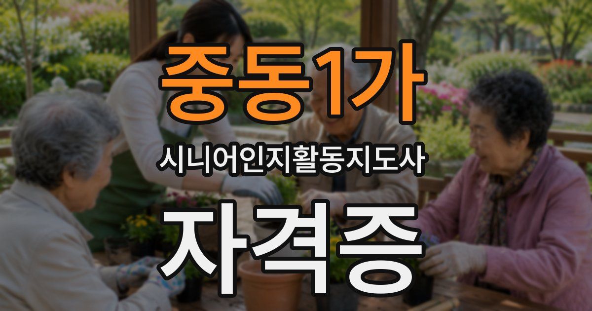 중동1가 시니어인지활동지도사 자격증