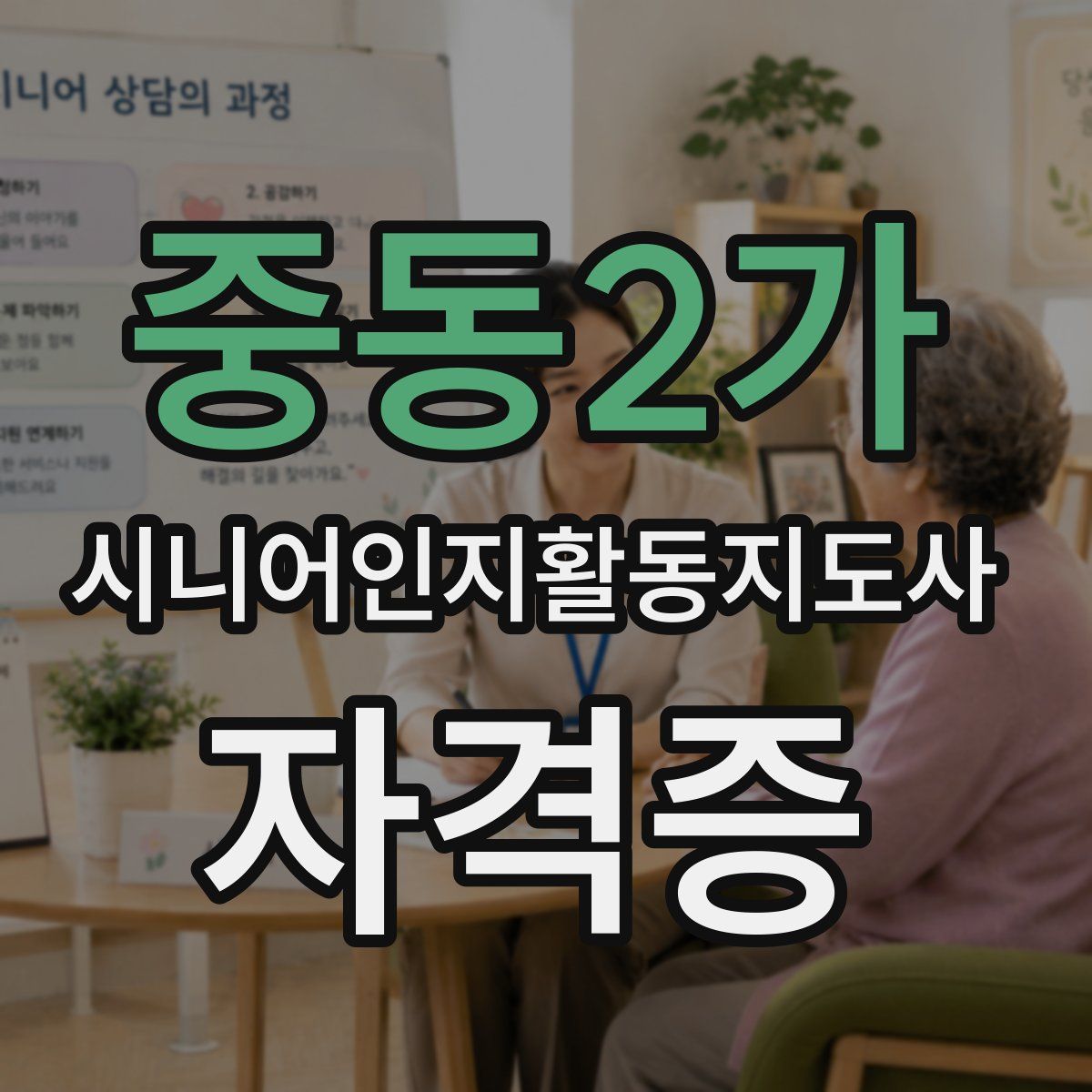 중동2가 시니어인지활동지도사 자격증