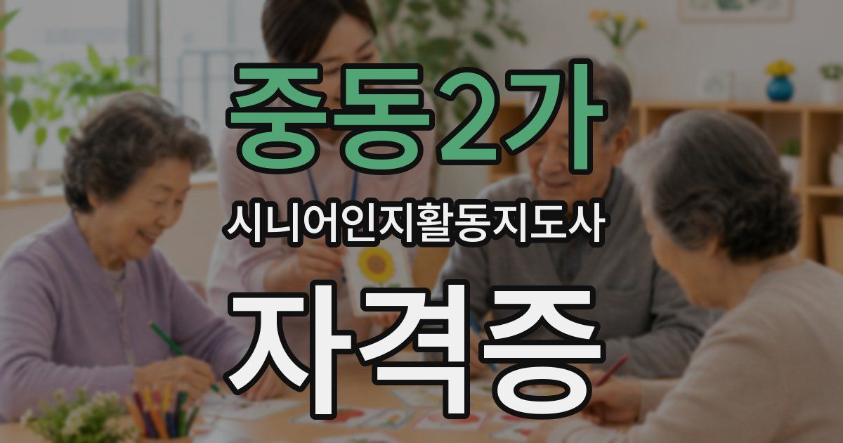 중동2가 시니어인지활동지도사 자격증