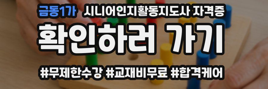 금동1가 시니어인지활동지도사 자격증