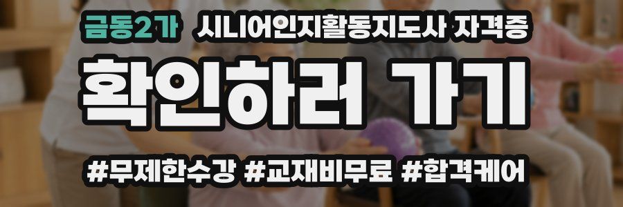 금동2가 시니어인지활동지도사 자격증