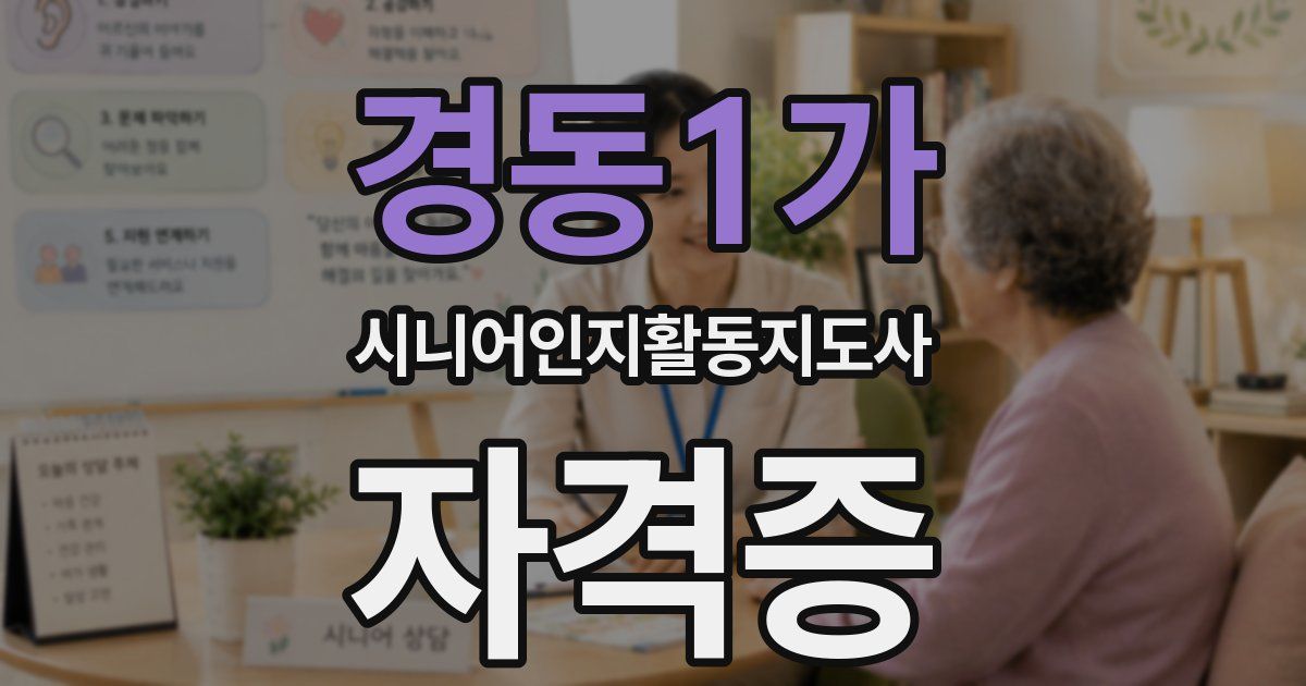 경동1가 시니어인지활동지도사 자격증