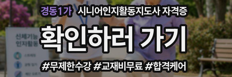 경동1가 시니어인지활동지도사 자격증