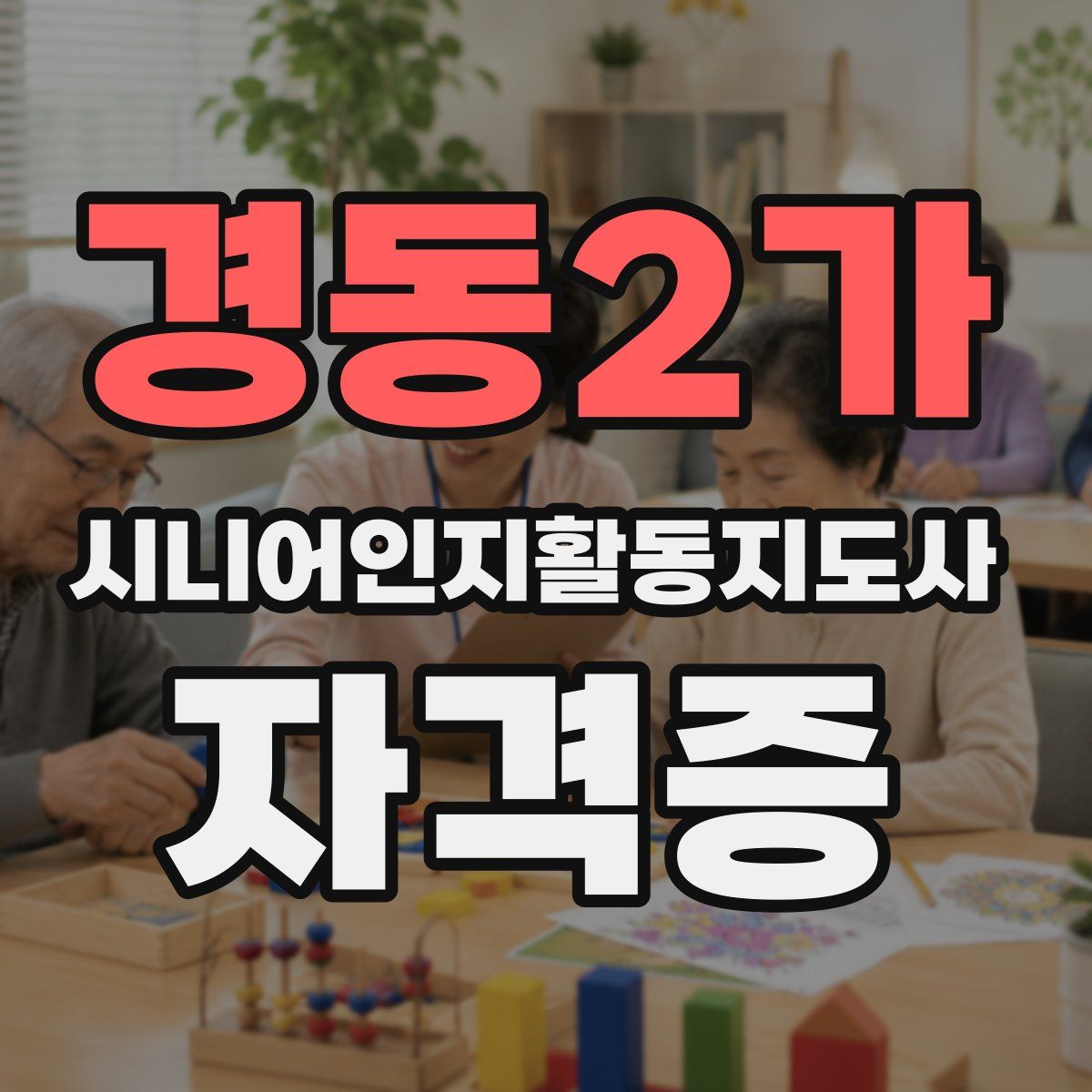 경동2가 시니어인지활동지도사 자격증