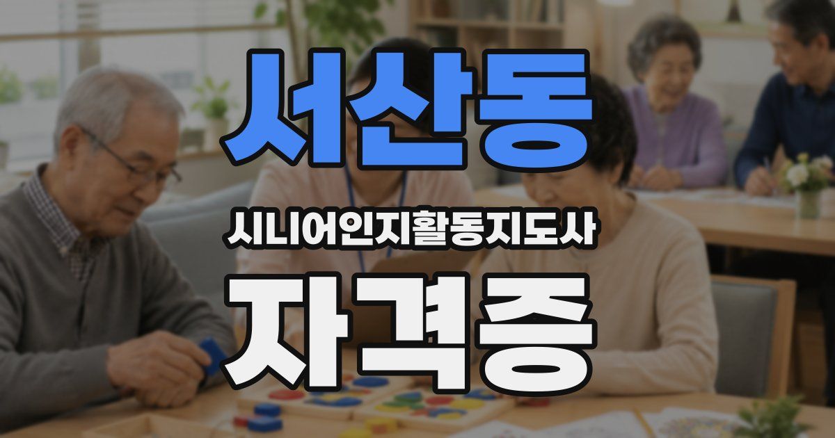 서산동 시니어인지활동지도사 자격증