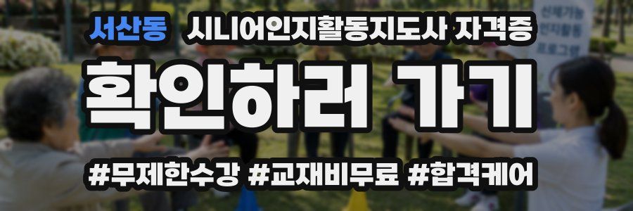 서산동 시니어인지활동지도사 자격증