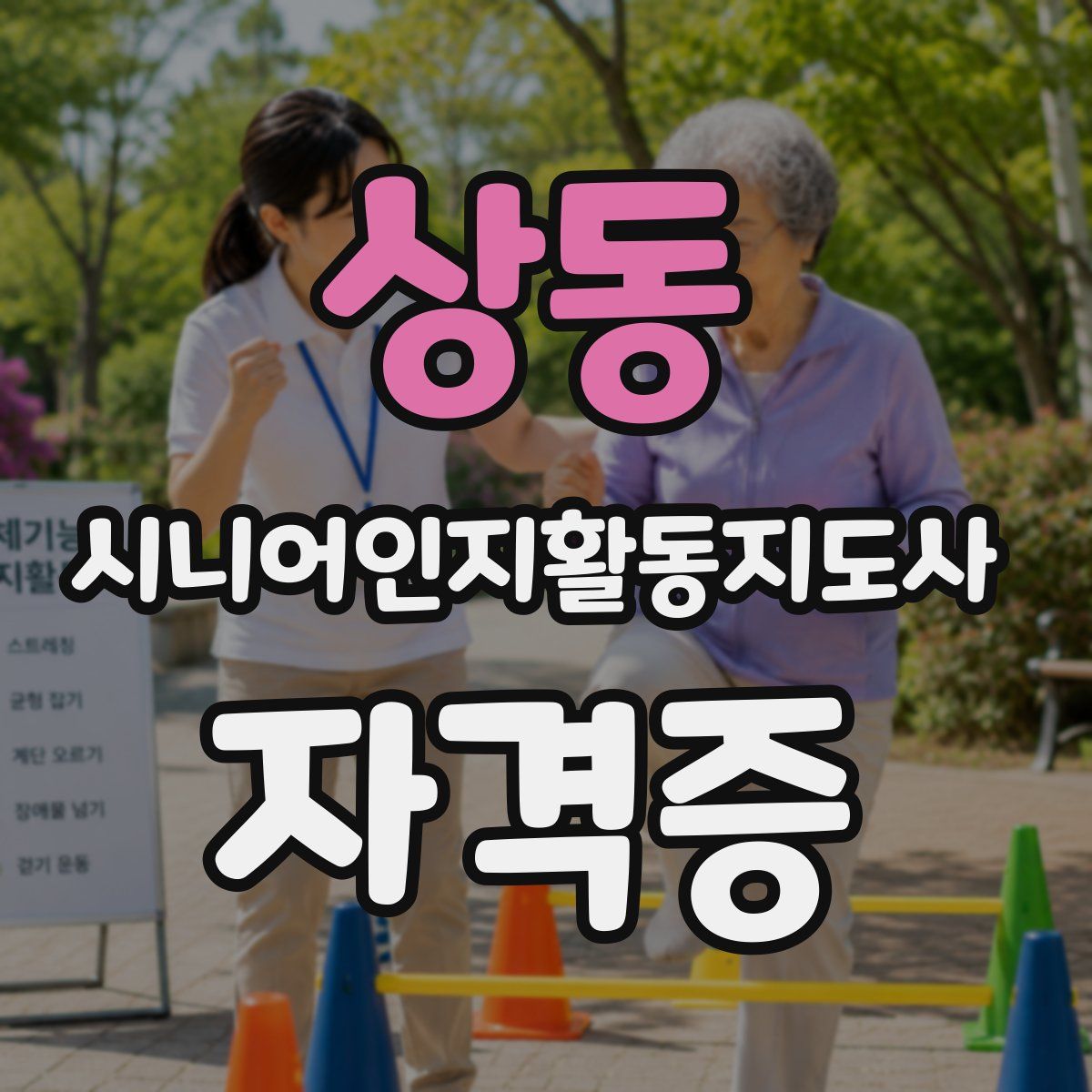 상동 시니어인지활동지도사 자격증