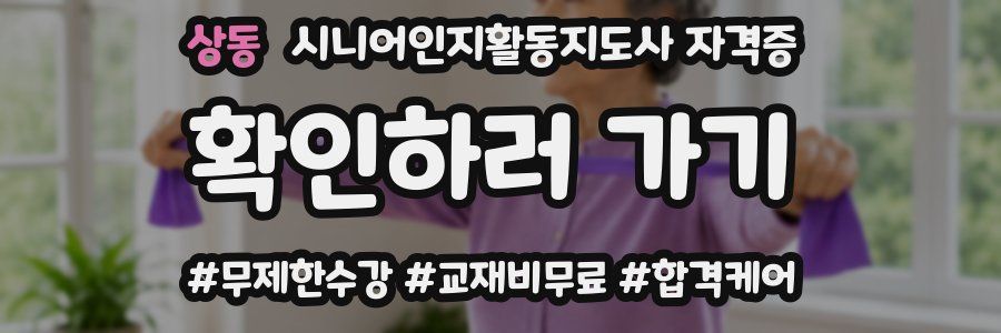 상동 시니어인지활동지도사 자격증