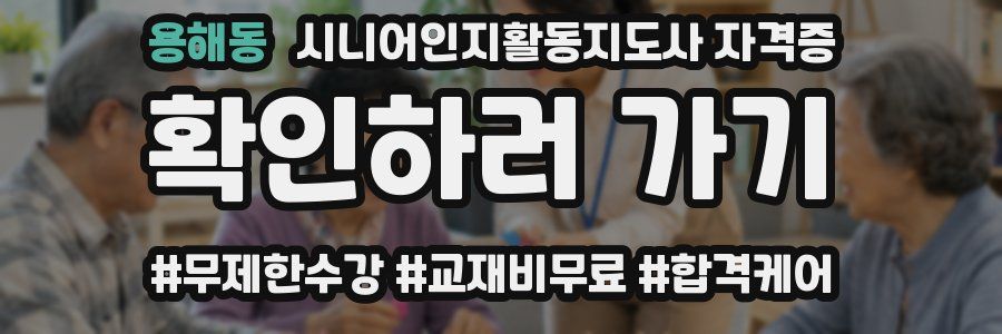 용해동 시니어인지활동지도사 자격증