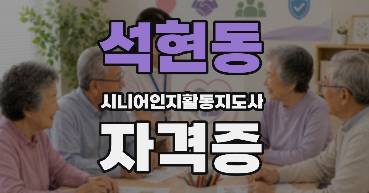 석현동 시니어인지활동지도사 자격증
