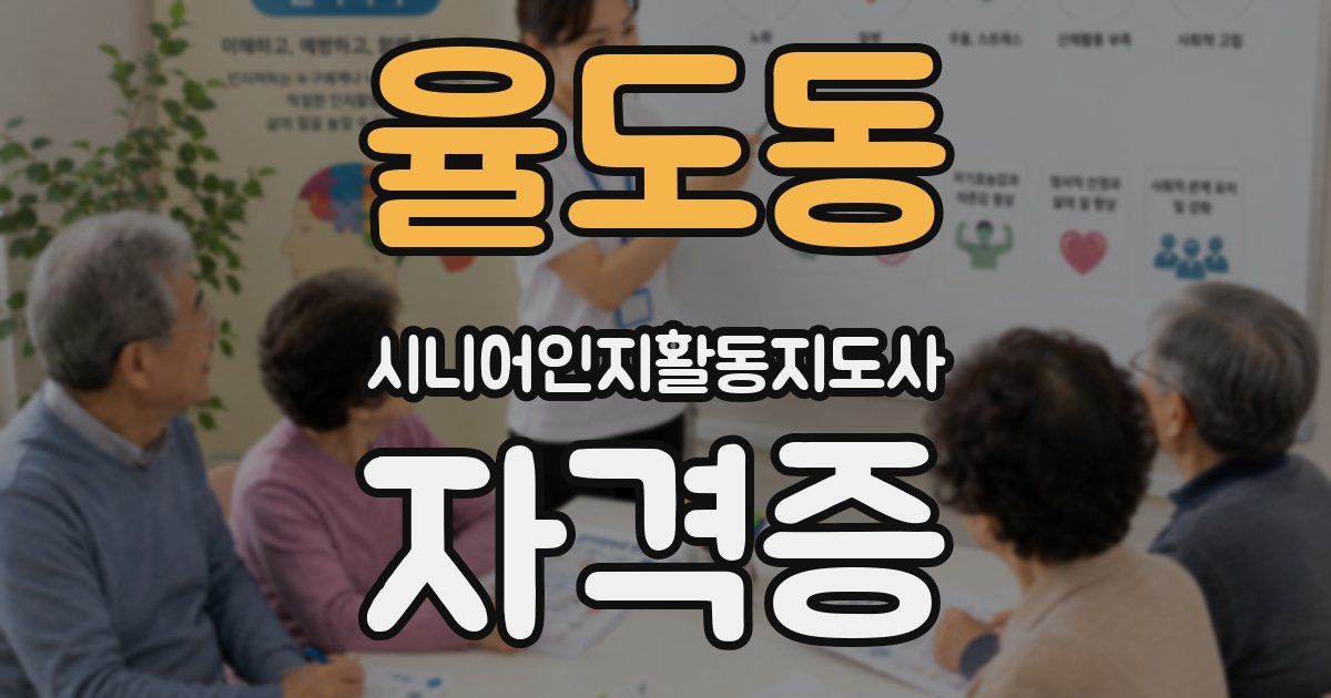 율도동 시니어인지활동지도사 자격증