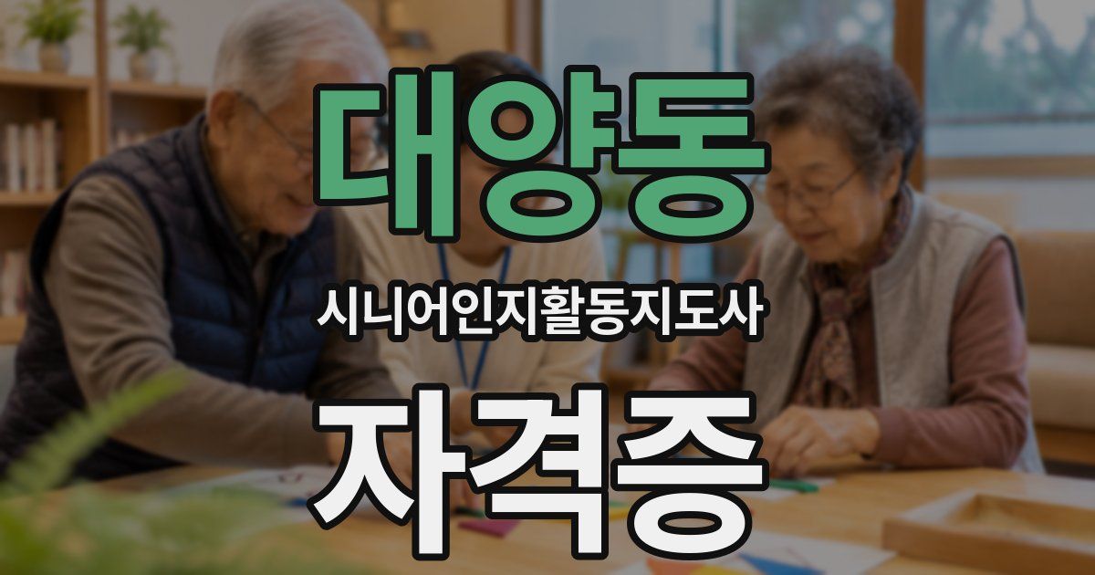 대양동 시니어인지활동지도사 자격증