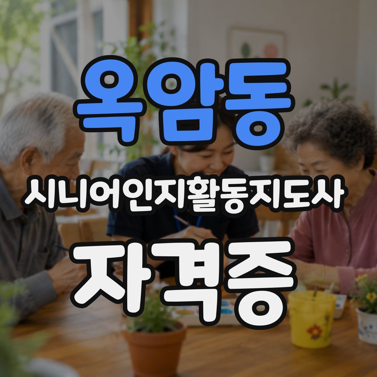 옥암동 시니어인지활동지도사 자격증