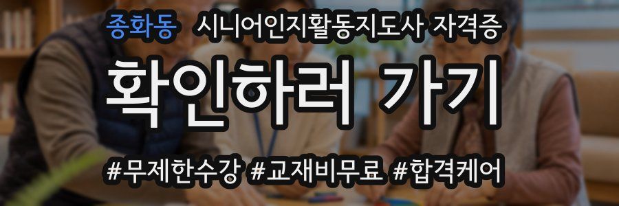 종화동 시니어인지활동지도사 자격증