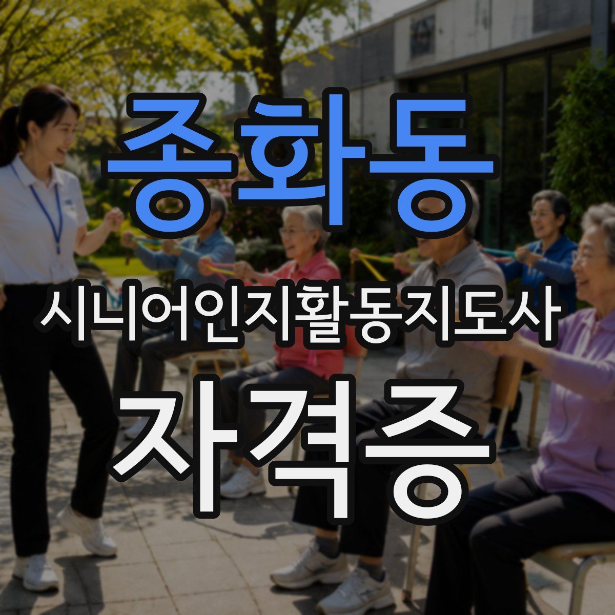 종화동 시니어인지활동지도사 자격증
