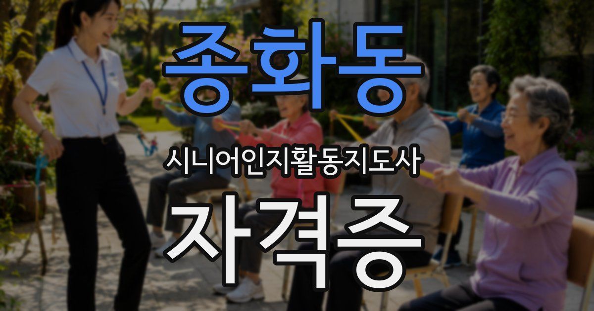 종화동 시니어인지활동지도사 자격증